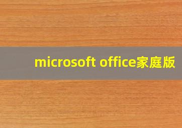 microsoft office家庭版